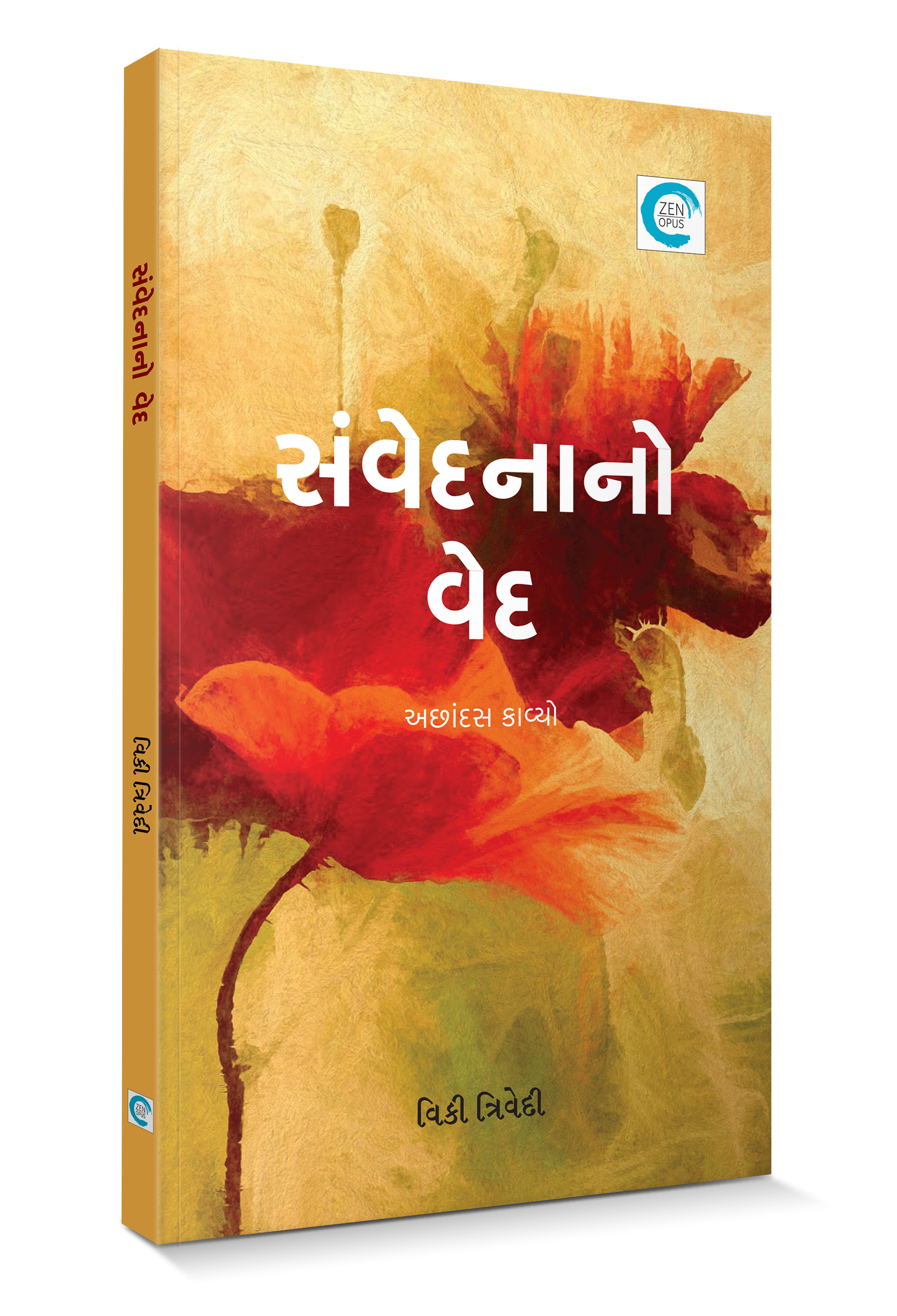 સંવેદનાનો વેદ